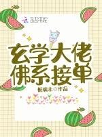 玄學大佬佛系接單|玄學大佬，佛系接單, 玄學大佬，佛系接單小說全文在線閱讀